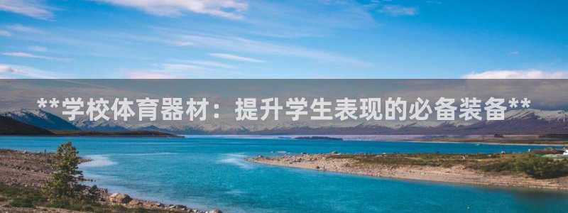 耀世娱乐官方网站入口：**学校体育器材：提升学生表现