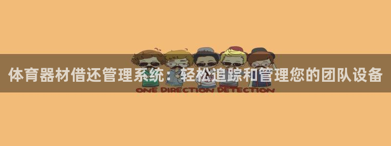 耀世娱乐能提现：体育器材借还管理系统：轻松追踪和管理