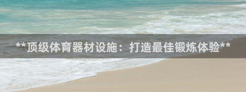 耀世而来是什么意思：**顶级体育器材设施：打造最佳锻