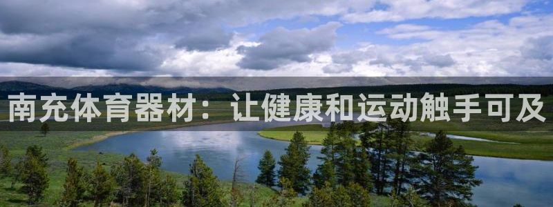 耀世娱乐平台注册登录：南充体育器材：让健康和运动触手