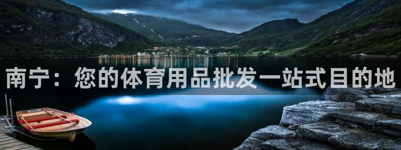 耀世娱乐登录注册教程：南宁：您的体育用品批发一站式目