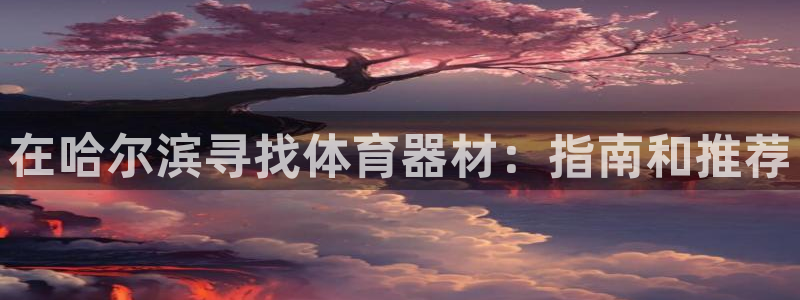 耀世国际平台正规吗可信吗