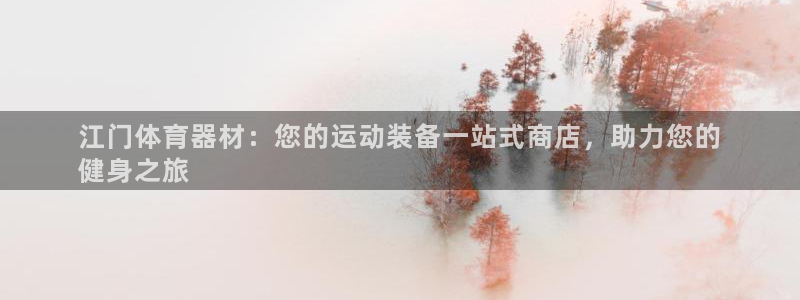 耀世平台式7O777：江门体育器材：您的运动装备一站