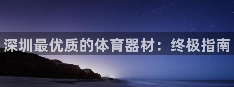 耀世令是什么：深圳最优质的体育器材：终极指南
