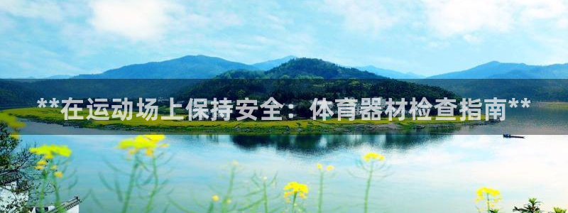 耀世娱乐黑钱吗：**在运动场上保持安全：体育器材检查指南**