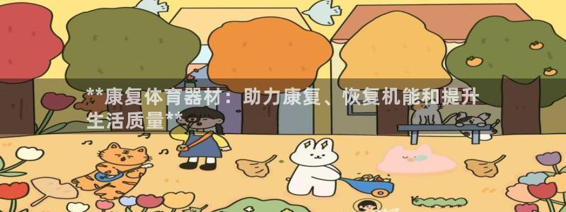 耀世娱乐app下载安装最新版：**康复体育器材：助力