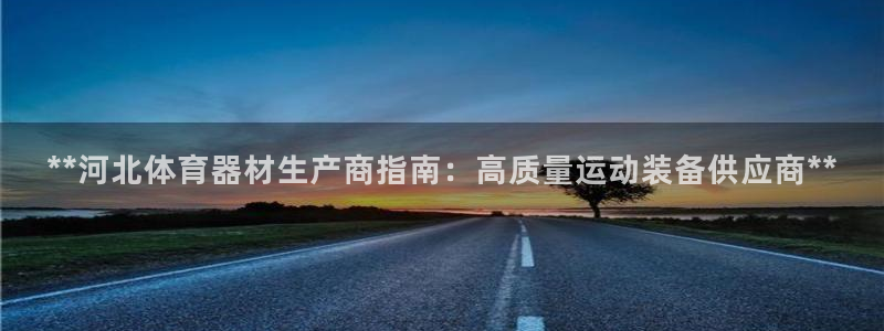 耀世什么意思：**河北体育器材生产商指南：高质量运动
