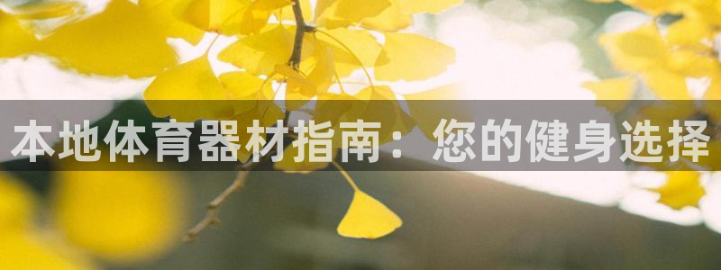 耀世集团是什么电影里的人物：本地体育器材指南：您的健