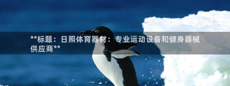 耀世平台注册最新地址在哪：**标题：日照体育器材：专