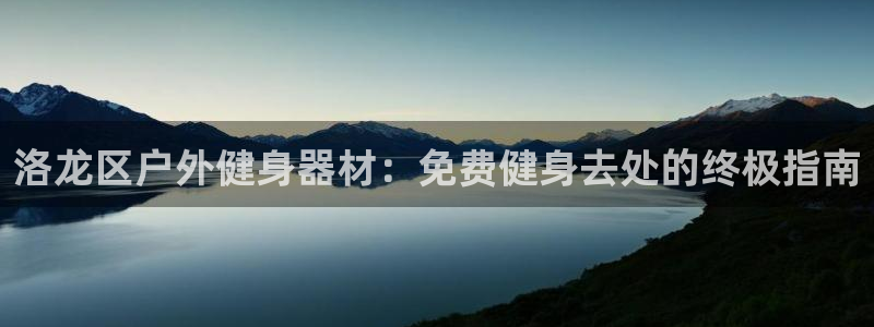 耀世娱乐注册资金多少：洛龙区户外健身器材：免费健身去