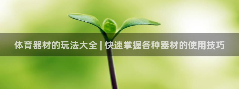 耀世娱乐怎么注册账号：体育器材的玩法大全 | 快速掌