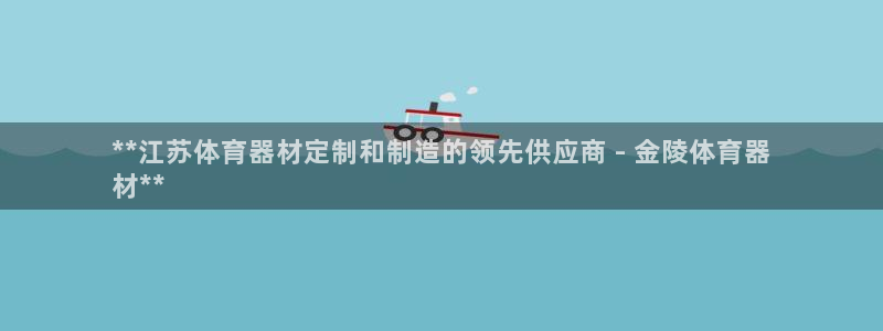 耀世国际平台正规吗安全吗：**江苏体育器材定制和制造