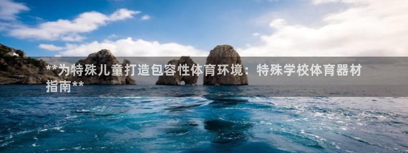 耀世平台注册网址是多少：**为特殊儿童打造包容性体育