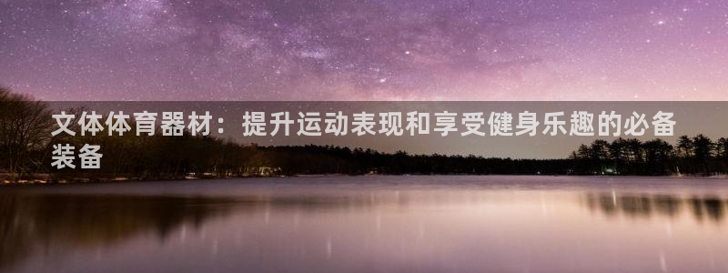 耀世集团是干嘛的企业啊知乎：文体体育器材：提升运动表