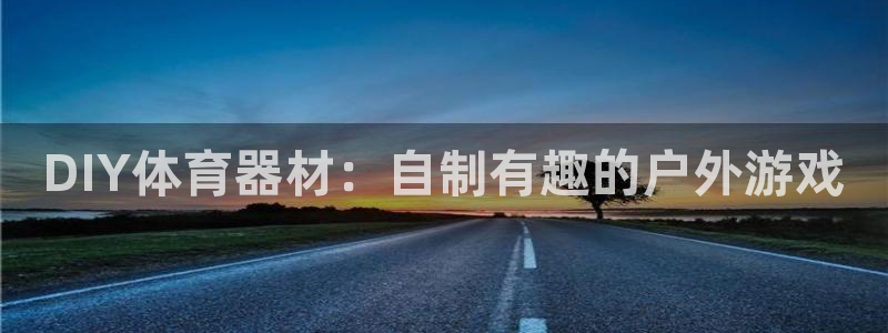 耀世平台无7O777：DIY体育器材：自制有趣的户外