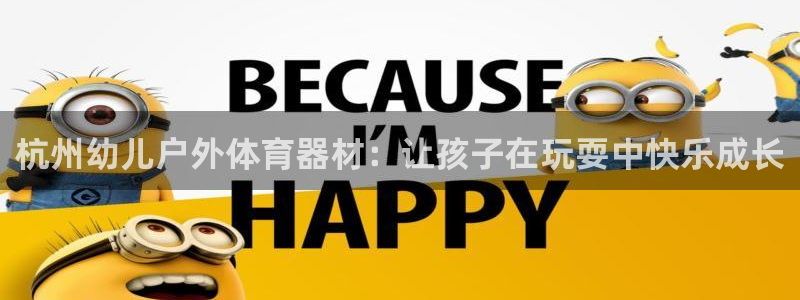 耀世官方网站：杭州幼儿户外体育器材：让孩子在玩耍中快