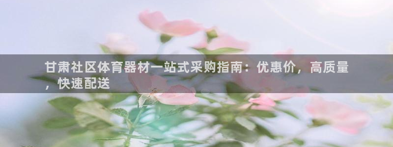 耀世娱乐注册入口在哪：甘肃社区体育器材一站式采购指南