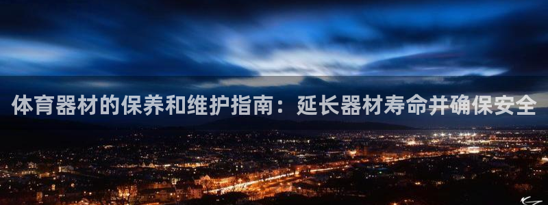 耀世平台式7O777：体育器材的保养和维护指南：延长