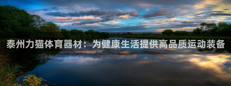 耀世娱乐网址是什么软件：泰州力猫体育器材：为健康生活