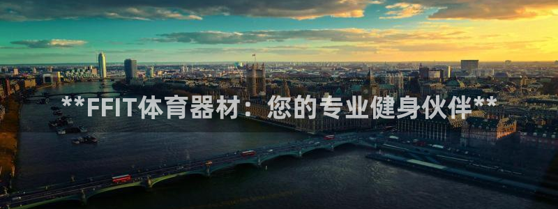 耀世天下图片：**FFIT体育器材：您的专业健身伙伴