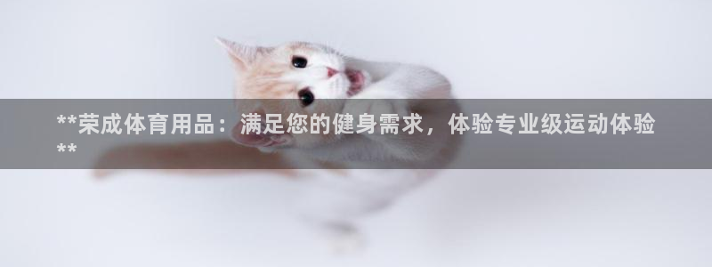 耀世开放什么意思：**荣成体育用品：满足您的健身需求