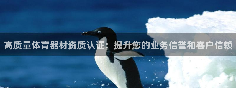 耀世娱乐安全吗：高质量体育器材资质认证：提升您的业务