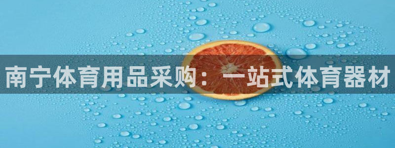 耀世第二关：南宁体育用品采购：一站式体育器材