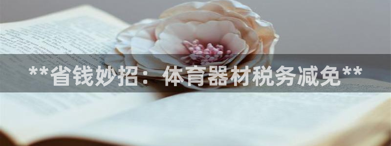 耀世盛典官网：**省钱妙招：体育器材税务减免**