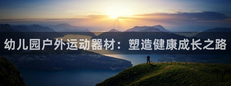 耀世平台注册开户流程：幼儿园户外运动器材：塑造健康成