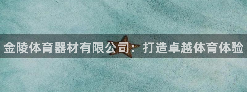 耀世娱乐的494o3 主管：金陵体育器材有限公司：打