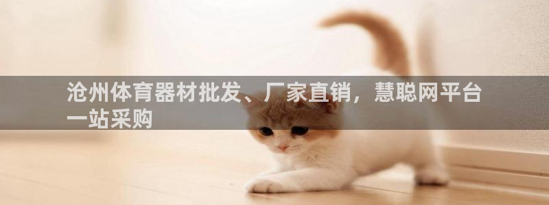 耀世娱乐违法吗：沧州体育器材批发、厂家直销，慧聪网平