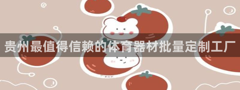 耀世开业：贵州最值得信赖的体育器材批量定制工厂
