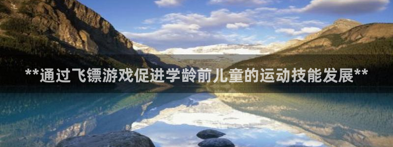 耀世开业是什么意思：**通过飞镖游戏促进学龄前儿童的