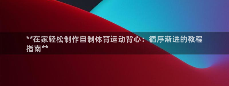 耀世娱乐平台注册地址在哪里找：**在家轻松制作自制体