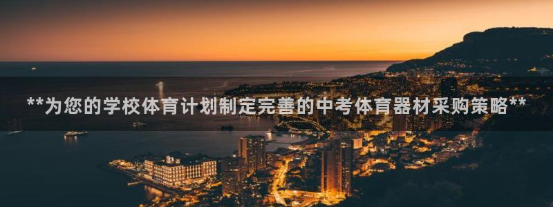 耀世天下图片大全：**为您的学校体育计划制定完善的中