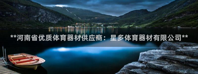 耀世平台注册开户要多久：**河南省优质体育器材供应商