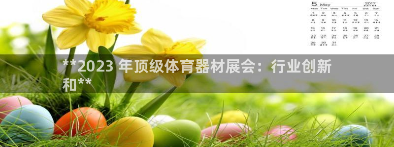 耀世雷霆下载：**2023 年顶级体育器材展会：行业