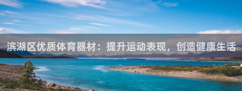 耀世平台注册开户要求：滨湖区优质体育器材：提升运动表