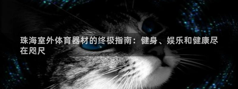 耀世平台可 585341 平台：珠海室外体育器材的终