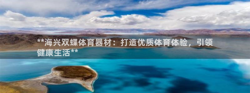 耀世登场的近义词：**海兴双蝶体育器材：打造优质体育