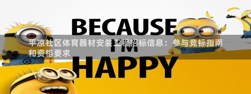 耀世挑战第三关怎么过：平凉社区体育器材安装工程招标信