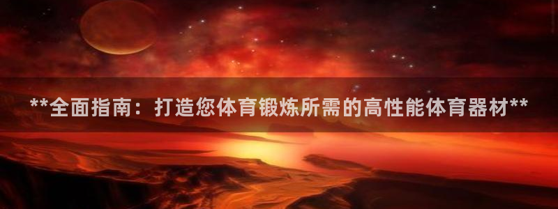 耀世的拼音：**全面指南：打造您体育锻炼所需的高性能
