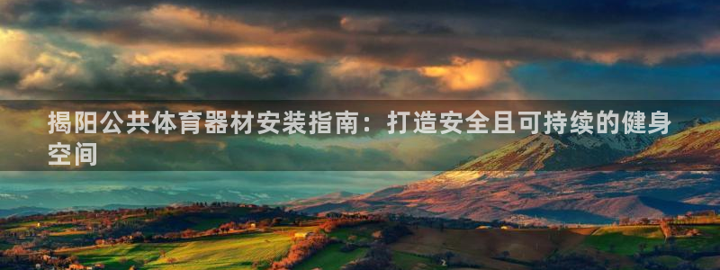 耀世是什么意思：揭阳公共体育器材安装指南：打造安全且