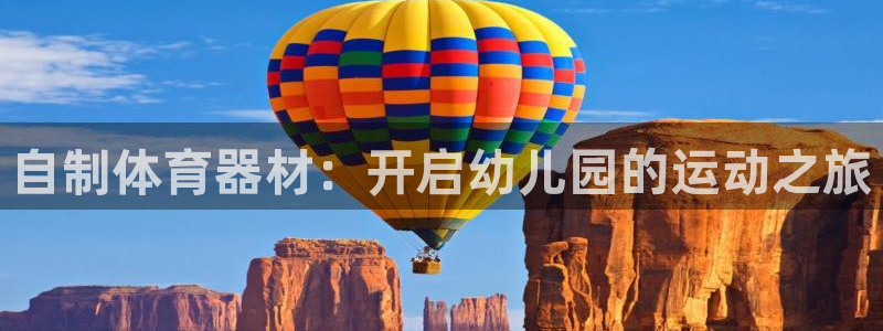 耀世平台客服24小时在线咨询：自制体育器材：开启幼儿