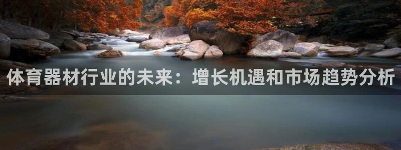 耀世平台皮皮虾：体育器材行业的未来：增长机遇和市场趋势分析