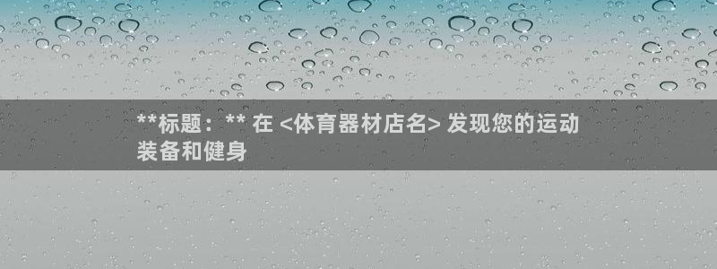耀世娱乐登录注册教程：**标题：** 在 <体育器材