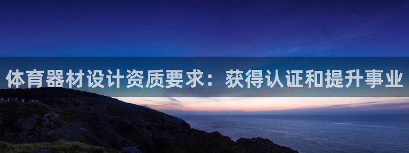 耀世娱乐是正规还是仿真：体育器材设计资质要求：获得认