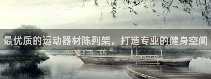 耀世娱乐官网网站下载：最优质的运动器材陈列架，打造专业的健身
