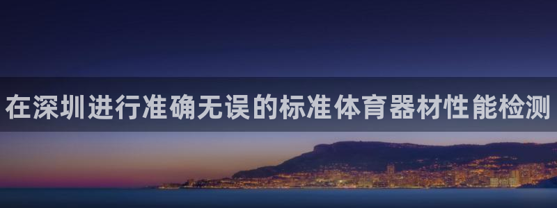 耀世平台总代理是谁：在深圳进行准确无误的标准体育器材