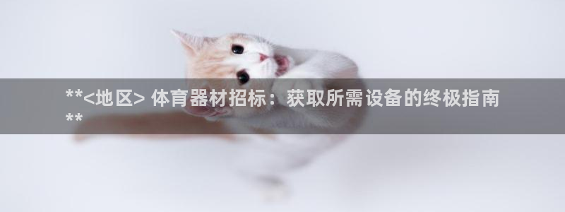 耀世微光简谱：**<地区> 体育器材招标：获取所需设